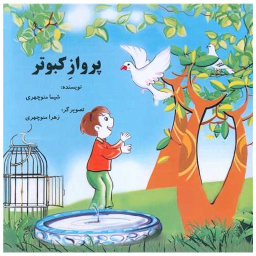کتاب پرواز کبوتر (خشتی) اثر شیما منوچهری