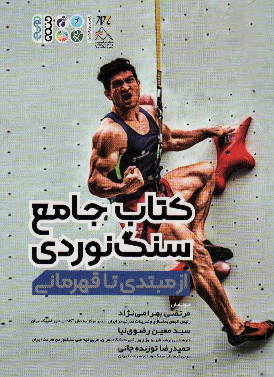 کتاب جامع سنگ نوردی (از مبتدی تا قهرمانی) - ناشربوک | خرید آنلاین کتاب