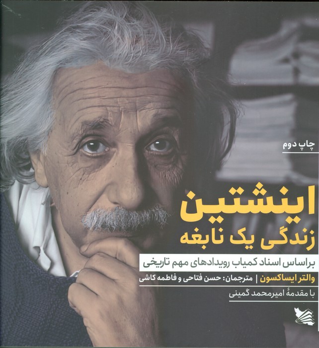 اینشتین زندگی یک نابغه (بر اساس اسناد کمیاب رویدادهای مهم تاریخی) - ناشربوک | خرید آنلاین کتاب