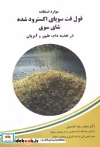 کتاب موارداستفاده فول فت سویای اکسترودشده شای سوری درتغذیه دام | ایده بوک