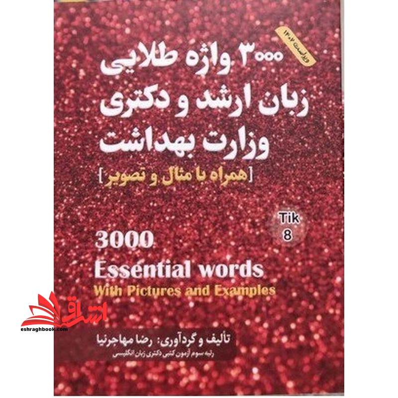 3000 واژه طلایی زبان ارشد و دکتری وزارت بهداشت همراه با مثال و تصویر ویراست 1403 - فروشگاه کتاب اشراق