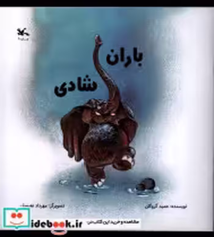 قیمت و خرید کتاب باران شادی کانون پرورش فکری | ایده بوک