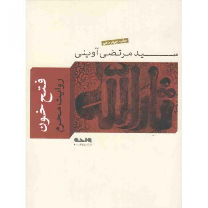 فتح خون (روایت محرم)