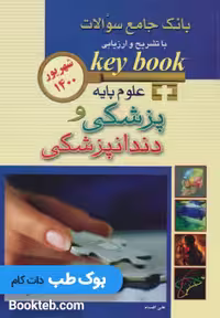 key book بانک جامع سوالات علوم پایه پزشکی و دندانپزشکی شهریور 1400