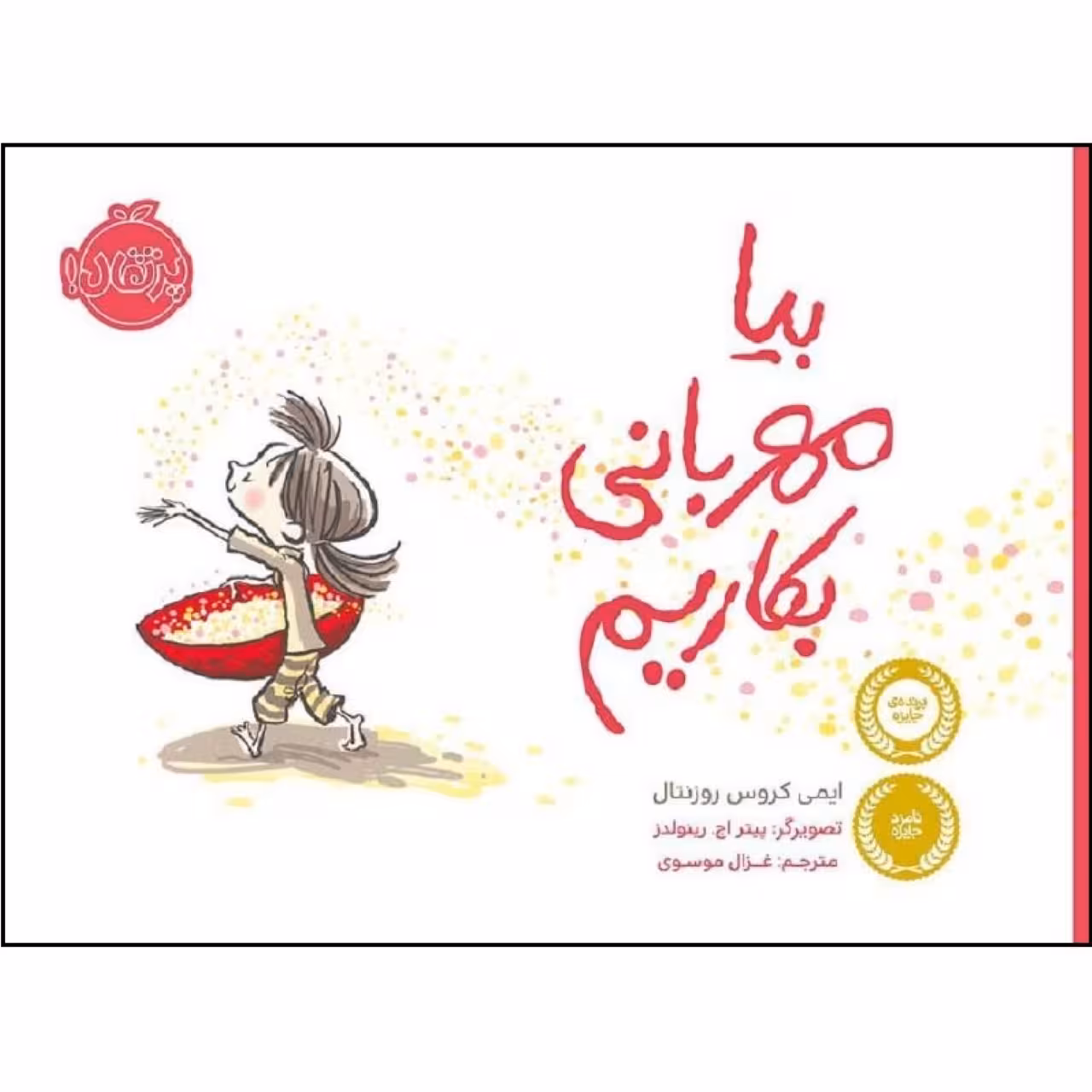 کتاب بیا مهربانی بکاریم اثر ایمی کروس روزنتال انتشارات پرتقال