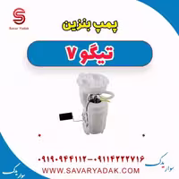 پمپ بنزین تیگو7