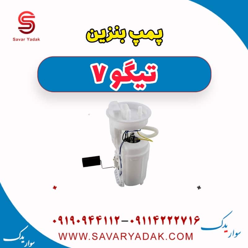 پمپ بنزین تیگو7