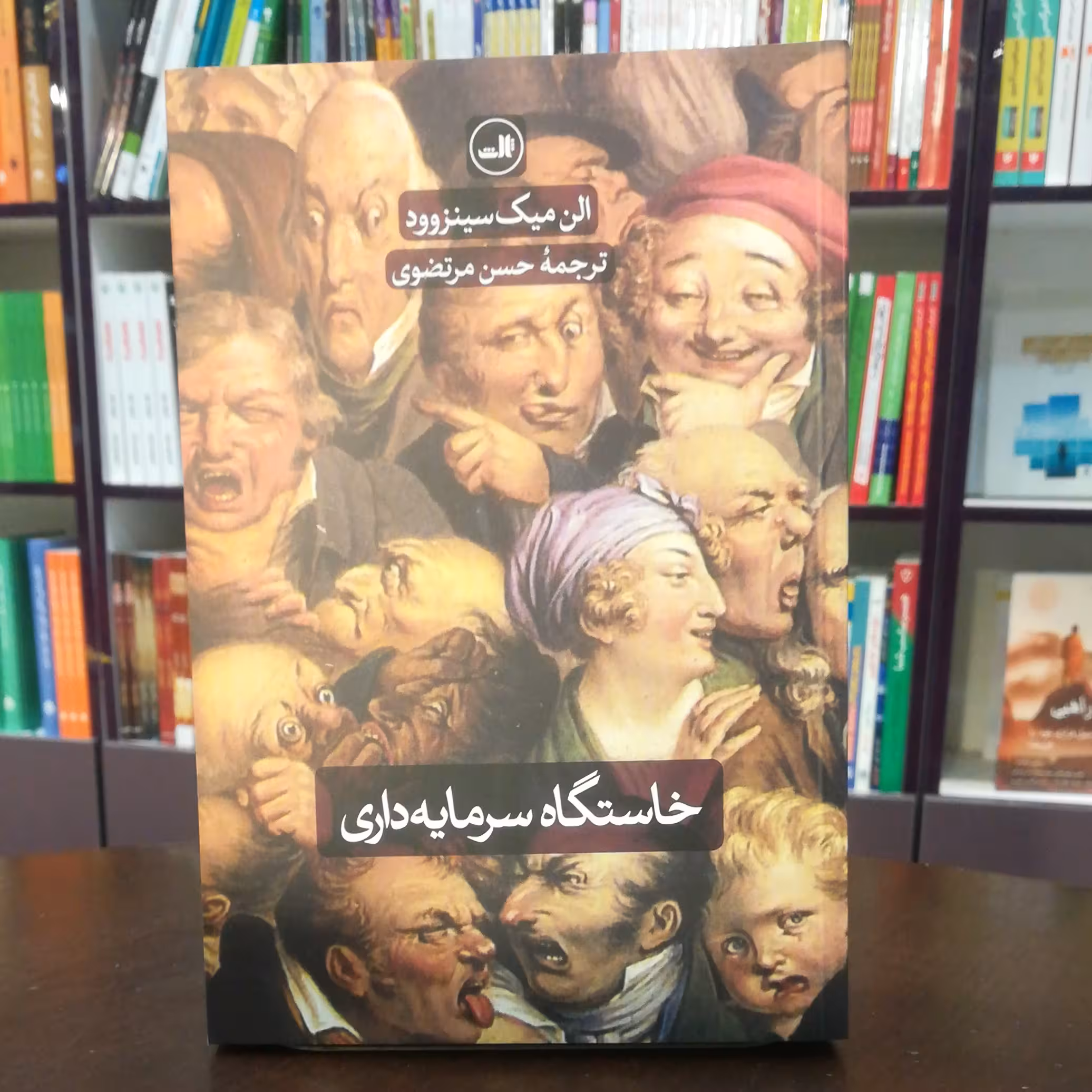 کتاب خاستگاه سرمایه داری اثر الن میک سینزوود ترجمه حسن مرتضوی نشر ثالث
