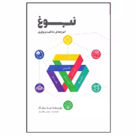 کتاب نبوغ (آموزه‌هاي خلاقيت و نوآوري) اثر زروان بختيار انتشارات پندار تابان