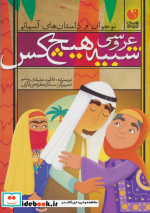 قیمت و خرید کتاب عروسی شبیه هیچ کس ذکر | ایده بوک