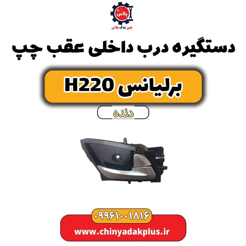 دستگیره درب داخلی عقب چپ برلیانس h220 دنده ای