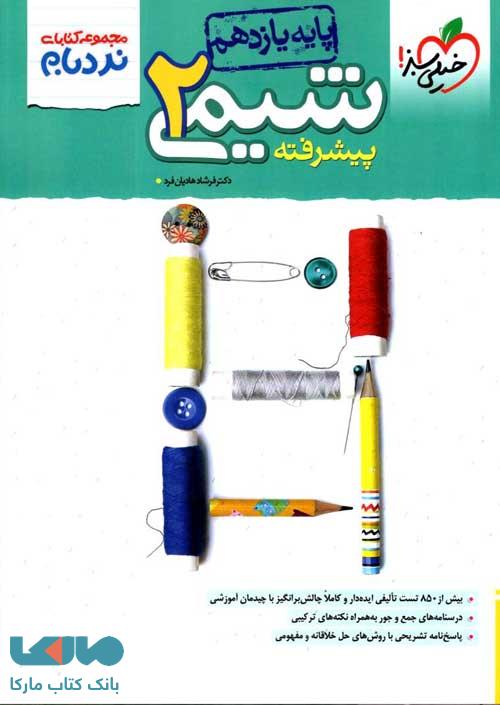 شیمی یازدهم نردبام خیلی سبز