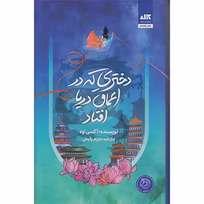 کتاب دختری که دراعماق دریا افتاد اثر آکسی اوه نشر کتاب مجازی