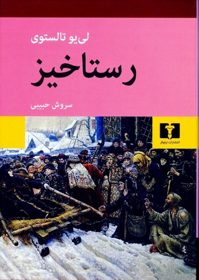 رستاخیز