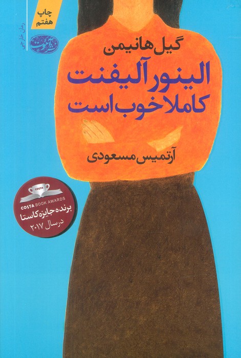 الینور آلیفنت کاملا خوب است - ناشربوک | خرید آنلاین کتاب