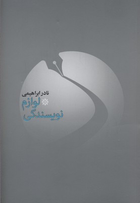 لوازم نویسندگی