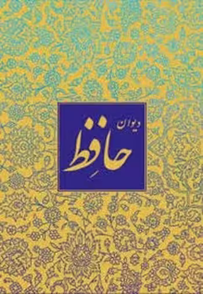 دیوان حافظ خط منصوری گلاسه باقاب بغلی آبان | مرکز فرهنگی آبی