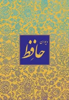 دیوان حافظ خط منصوری گلاسه باقاب بغلی آبان | مرکز فرهنگی آبی