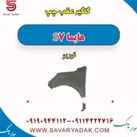 گلگیر عقب چپ هایما S7 توربو