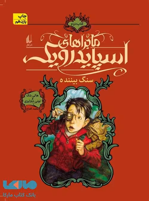 سنگ بیننده - اسپایدرویک 2 نشر افق