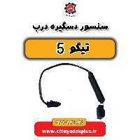 سنسور دستگیره درب تیگو 5
