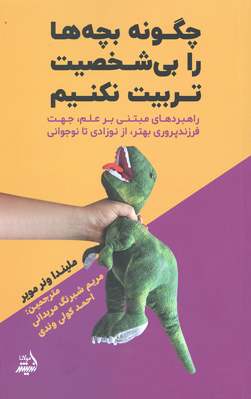 چگونه بچه ها را بی شخصیت تربیت نکنیم