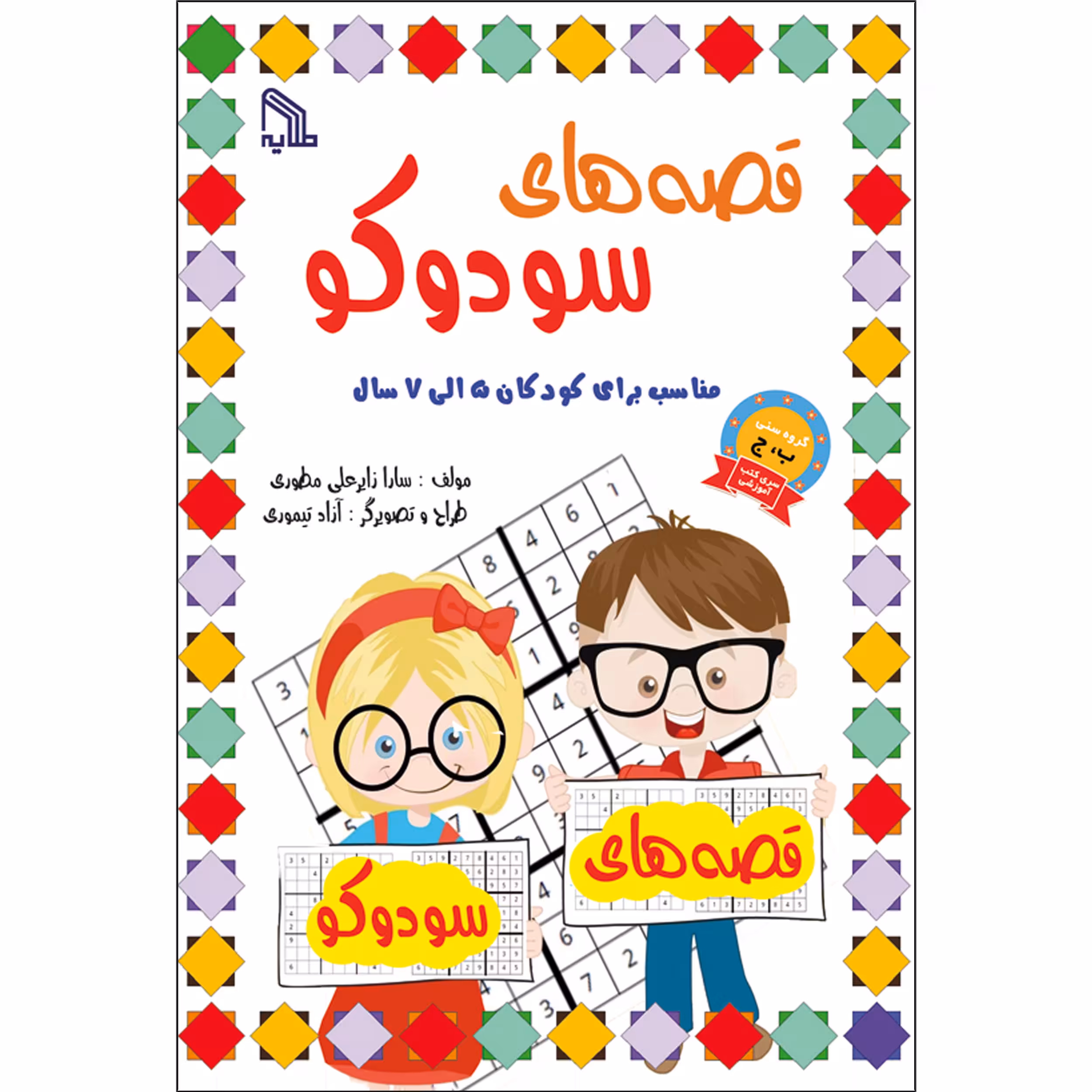 کتاب قصه های سودوکو اثر سارا زایر علی مطوری انتشارات طلایه
