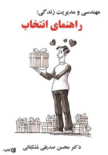 مهندسی و مدیریت زندگی : راهنمای انتخاب - کتابفروشی کوچه کتاب