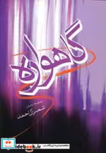 قیمت و خرید کتاب گاهواره اثر شمس آل احمد | ایده بوک