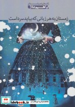 خرید کتاب زمستان به هر زبانی که بیاید سرد است مجموعه شعر | ایده بوک