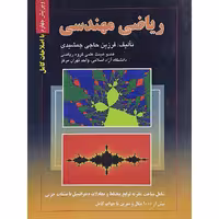 کتاب ریاضی مهندسی اثر فرزین حاجی جمشیدی نشر صفار