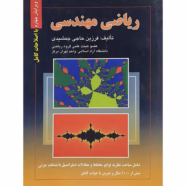 کتاب ریاضی مهندسی اثر فرزین حاجی جمشیدی نشر صفار