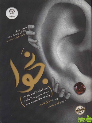 کتاب نجوا ایزابل عابدی - سیب ترش - SibTorsh تخفیف ویژه