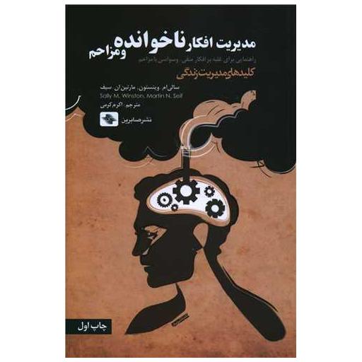 کتاب مدیریت افکار ناخوانده و مزاحم اثر سالی ام وینستون ، مارتین ان سیف