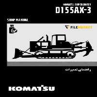 راهنمای تعميرات بلدوزر کوماتسو مدل D155AX-3