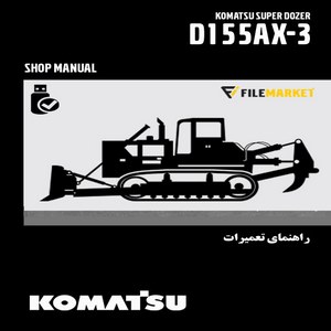 راهنمای تعميرات بلدوزر کوماتسو مدل D155AX-3