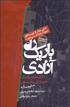 راه باریک آزادی | مرکز فرهنگی آبی