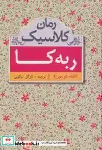 قیمت و خرید کتاب ربه کا نشر سمیر اثر دافنه دوموریه | ایده بوک