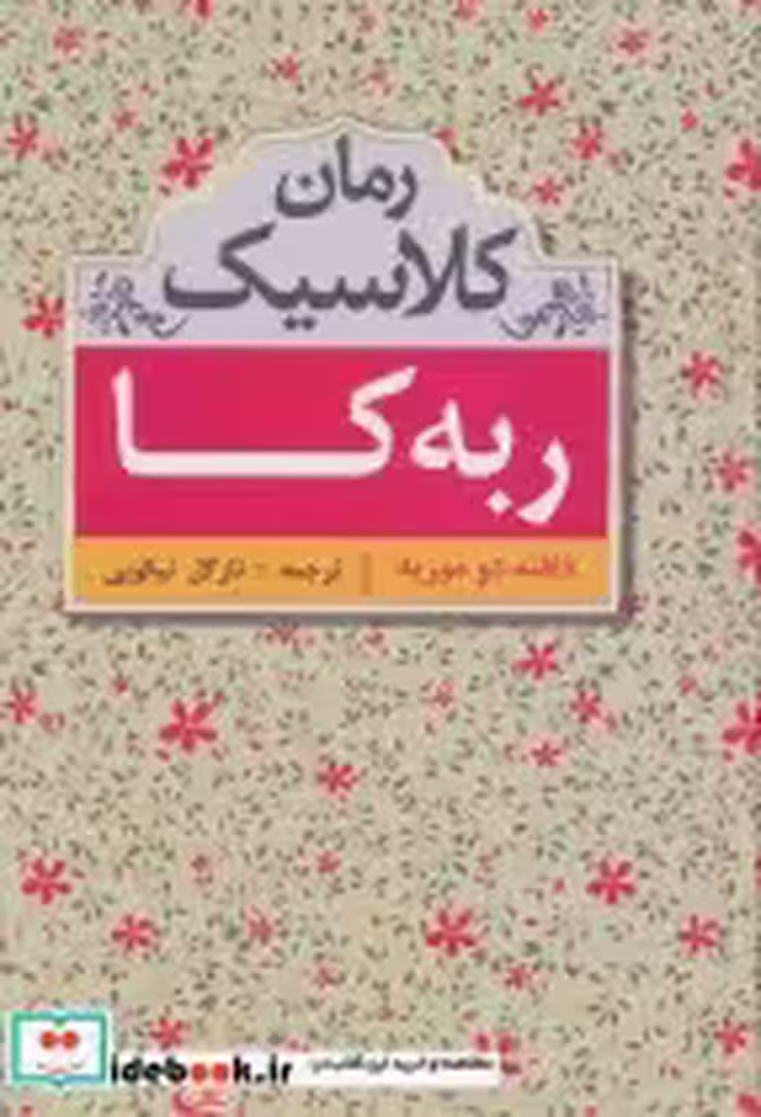 قیمت و خرید کتاب ربه کا نشر سمیر اثر دافنه دوموریه | ایده بوک