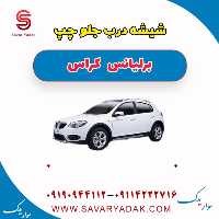 شیشه درب جلو چپ برلیانس کراس