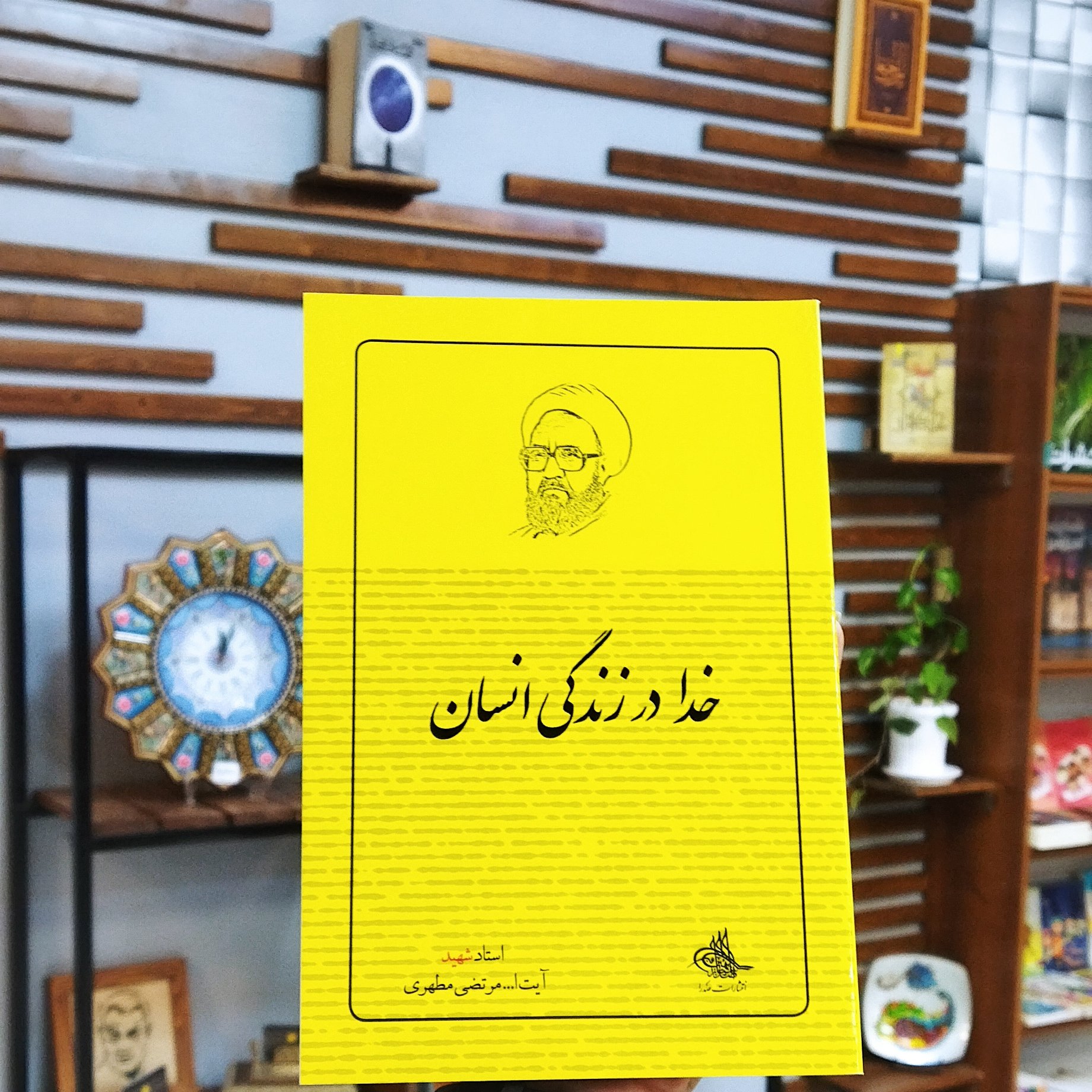 کتاب خدا در زندگی انسان نویسنده استاد مطهری چاپ انتشارات صدرا