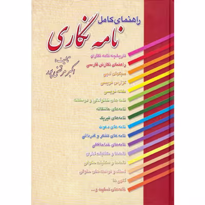 کتاب راهنمای کامل نامه نگاری اثر اکبر مرتضی پور انتشارات عطار