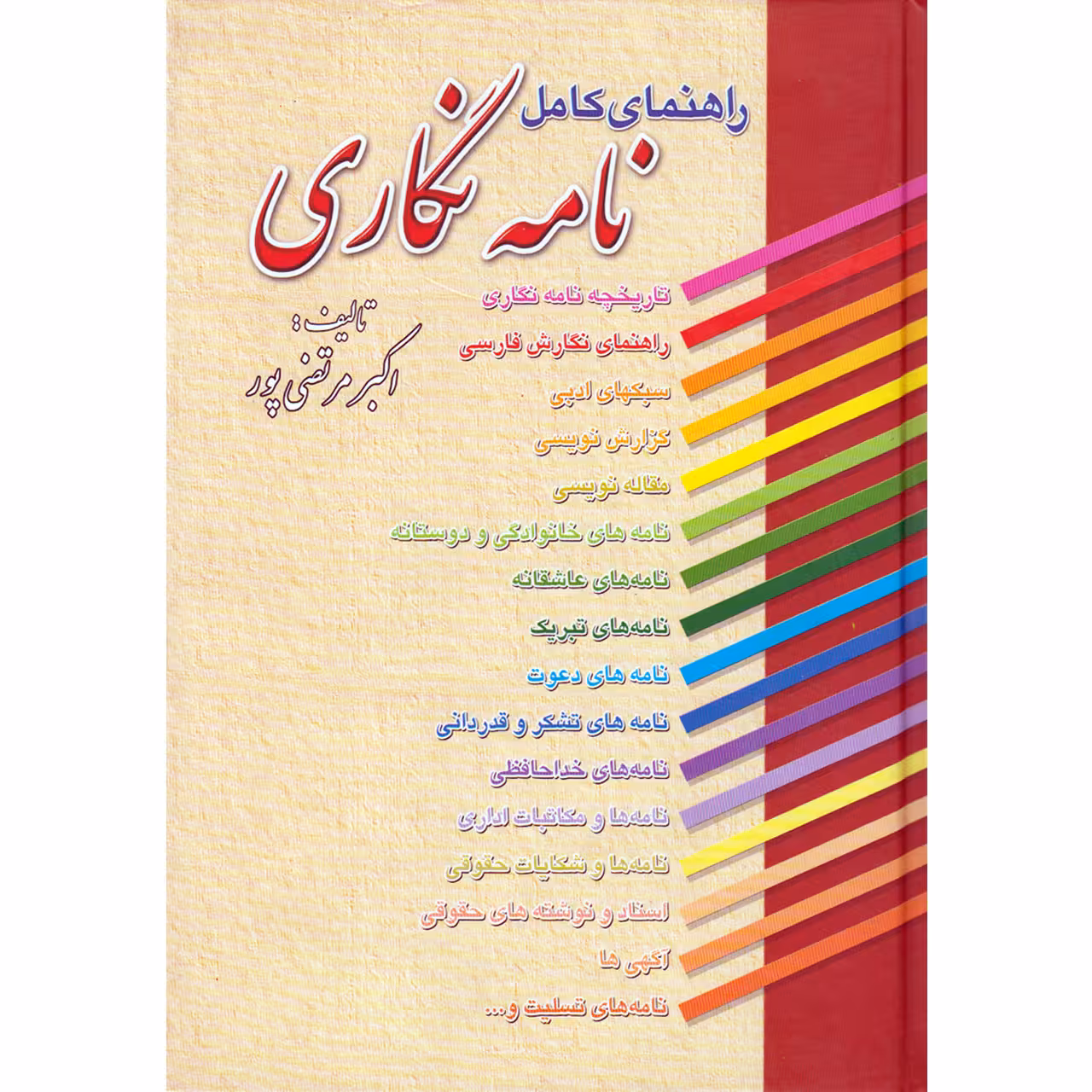 کتاب راهنمای کامل نامه نگاری اثر اکبر مرتضی پور انتشارات عطار