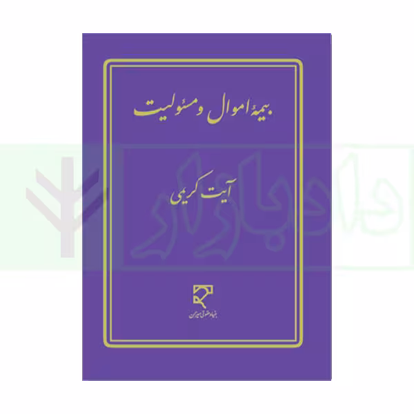 بیمه اموال و مسئولیت | کریمی