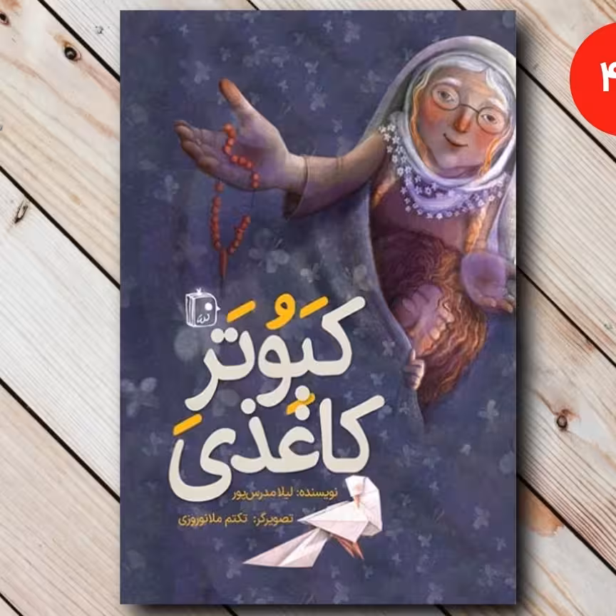 کتاب کبوتر کاغذی نشرجمکران
