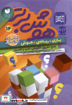 قیمت و خرید کتاب هوش برتر 14 ذکر اثر طاهره شاه محمدی | ایده بوک