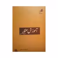 کتاب آموزش سنتور برای نوآموزان اثر نادر یونسی سینکی نشر هم آواز