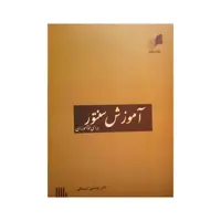 کتاب آموزش سنتور برای نوآموزان اثر نادر یونسی سینکی نشر هم آواز