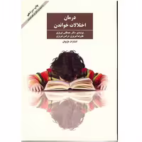 کتاب درمان اختلالات خواندن اثر مصطفی تبریزی