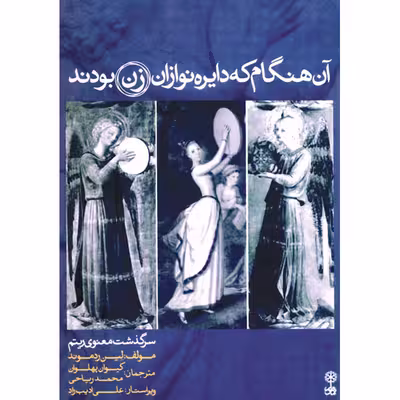 کتاب آن هنگام که دایره نوازان زن بودند اثر لین ردموند نشر ماهور